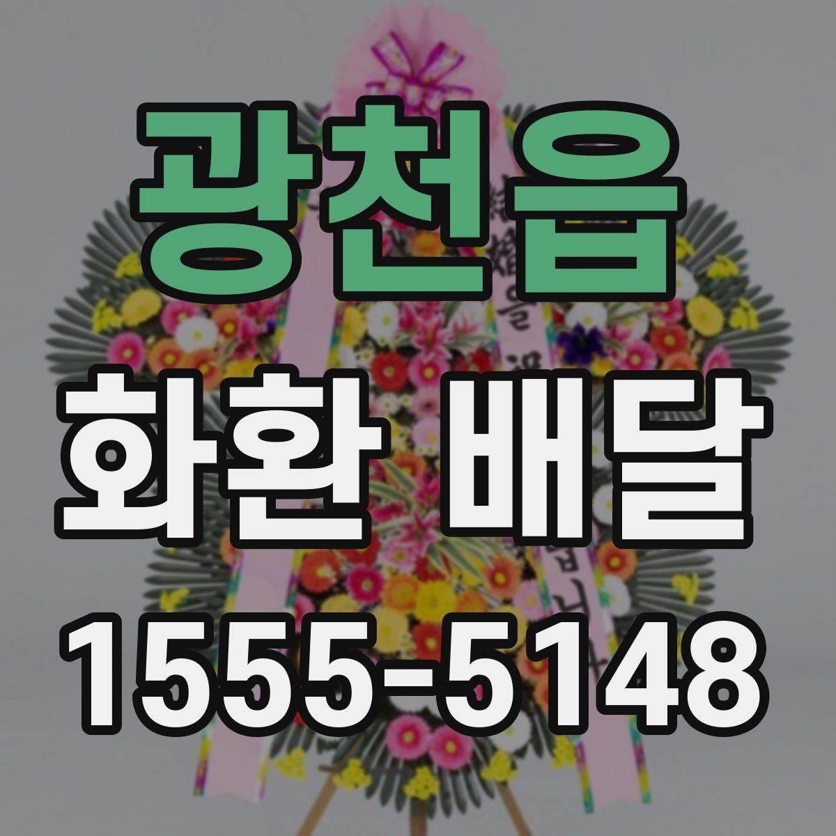 광천읍 화환 배달