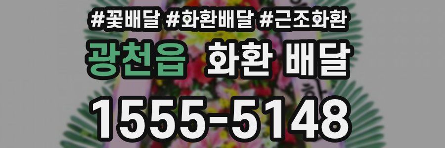 광천읍 화환 배달