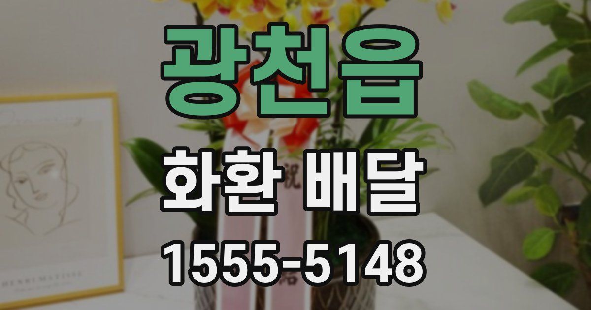 광천읍 화환 배달