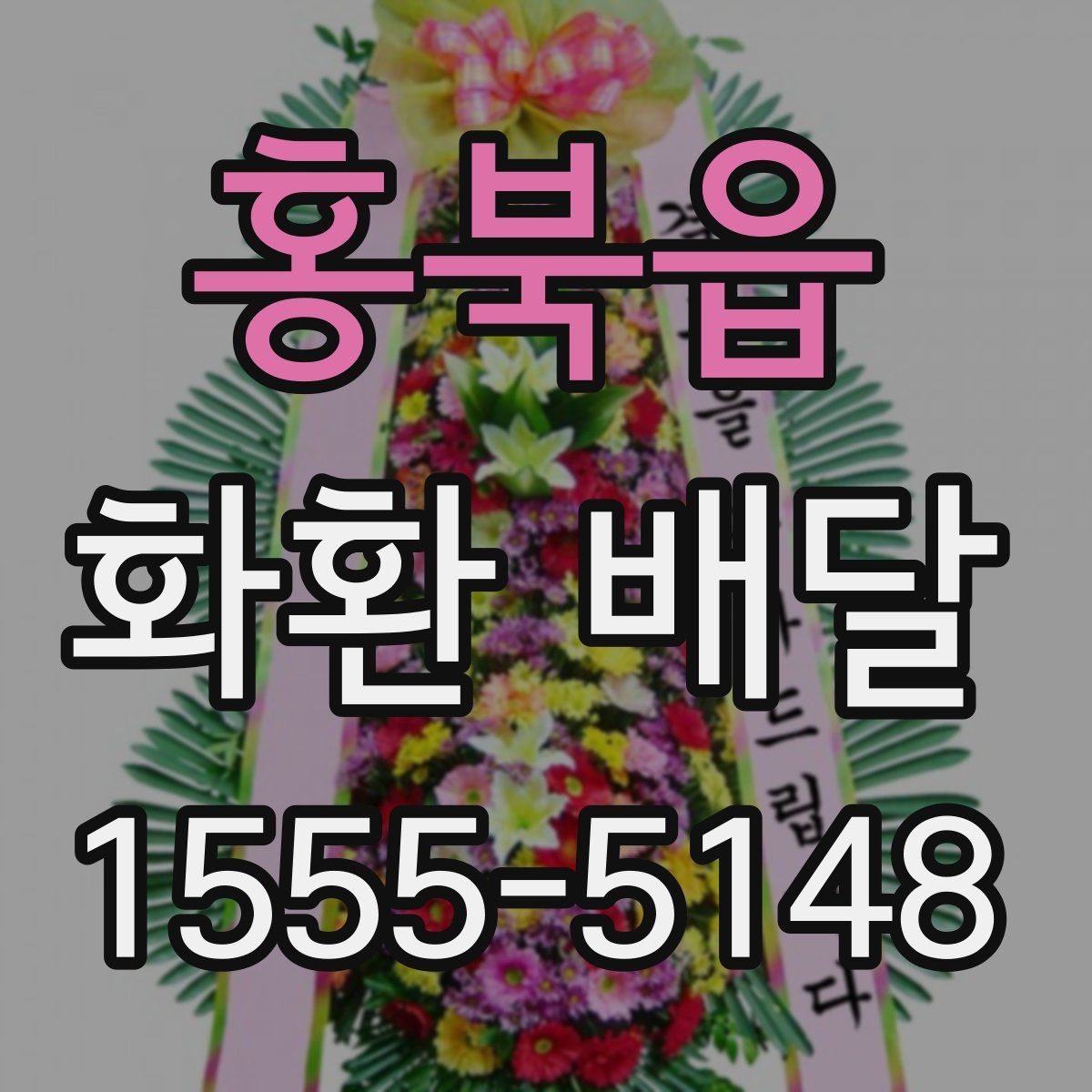 홍북읍 화환 배달