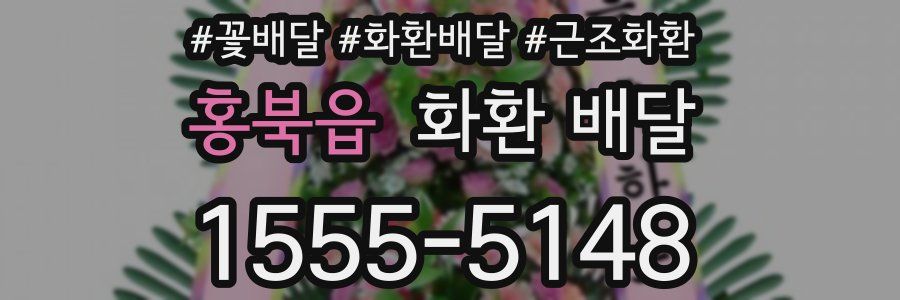 홍북읍 화환 배달
