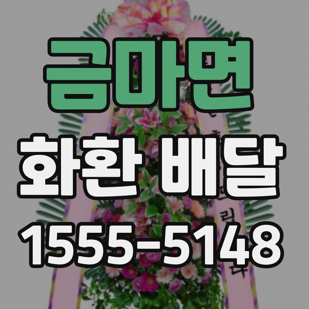 금마면 화환 배달 필요한 곳에 정확히 전달하는 법