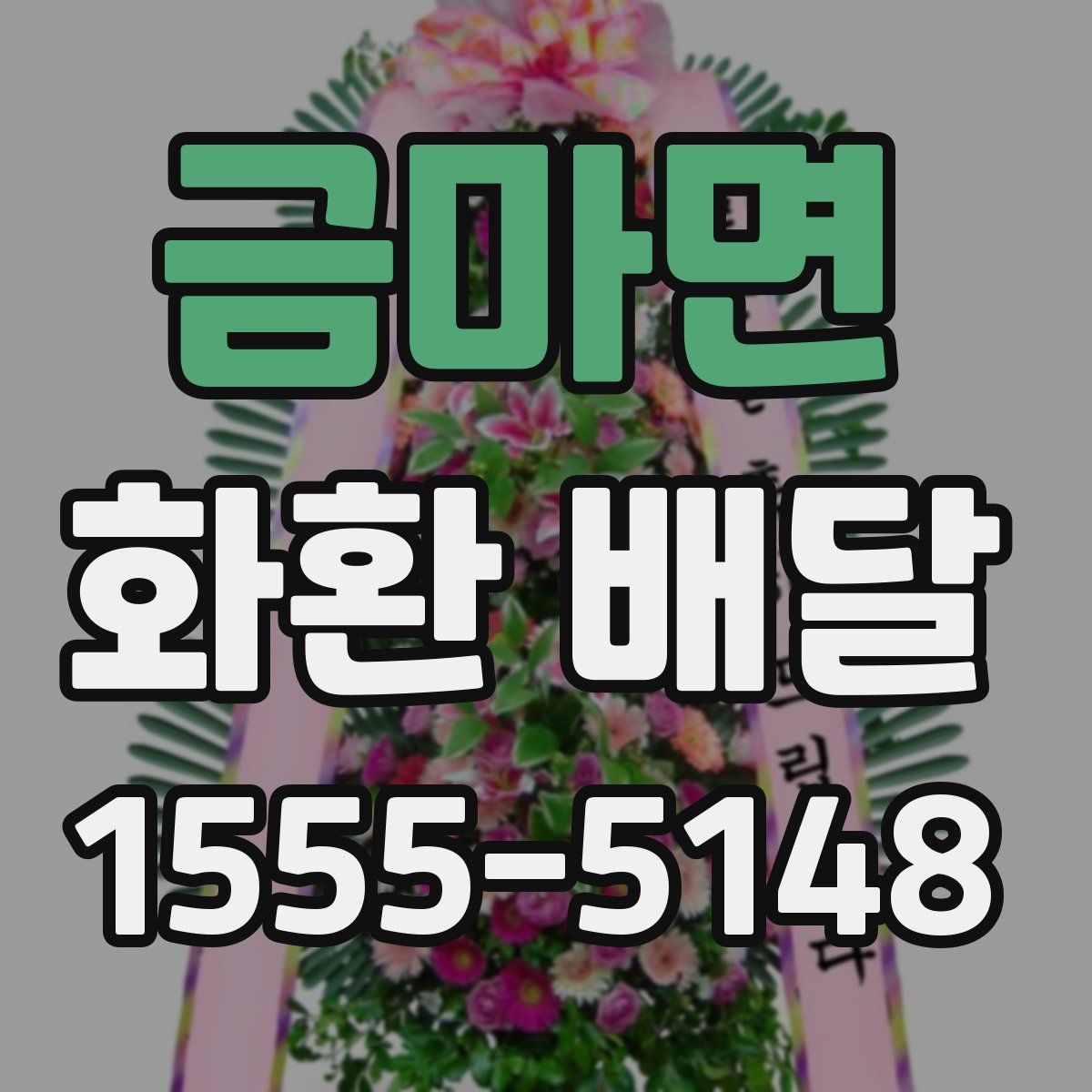 금마면 화환 배달