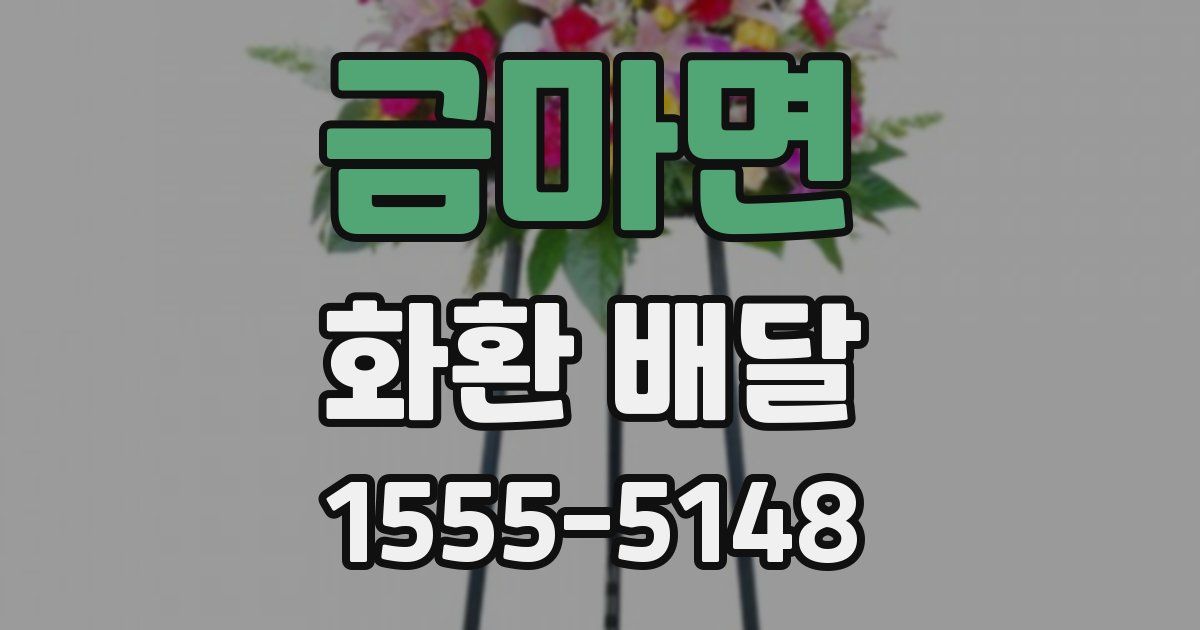 금마면 화환 배달