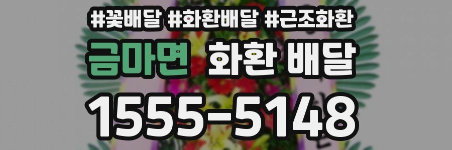 금마면 화환 배달