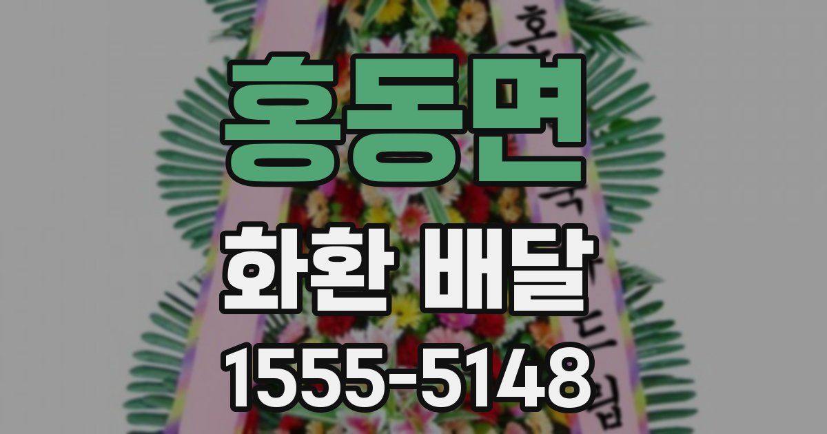 홍동면 화환 배달