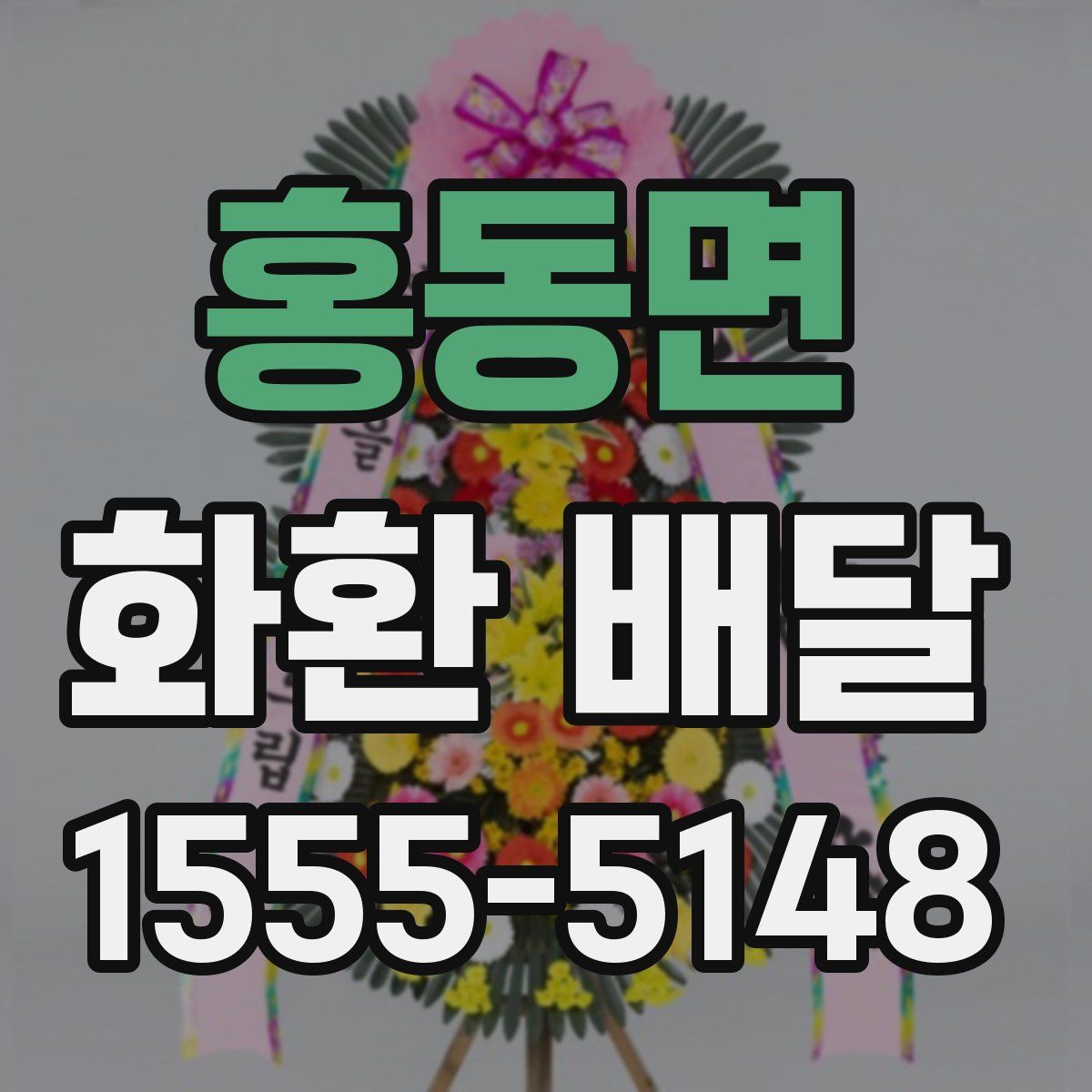 홍동면 화환 배달