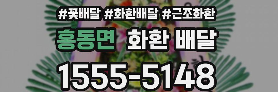 홍동면 화환 배달