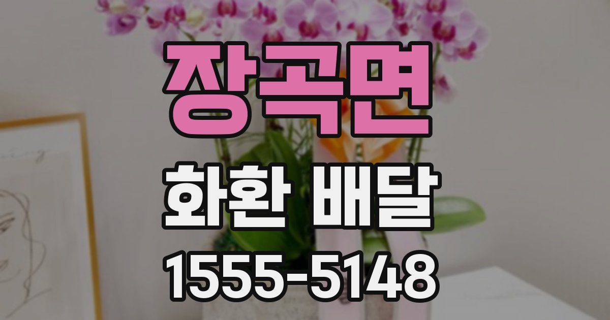 장곡면 화환 배달