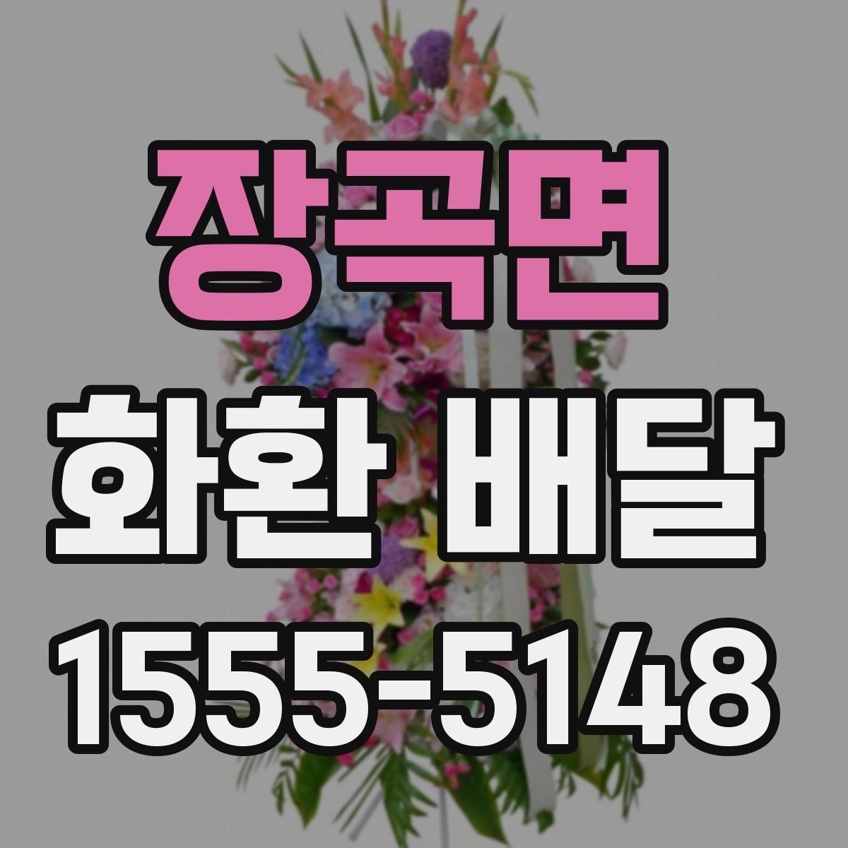 장곡면 화환 배달