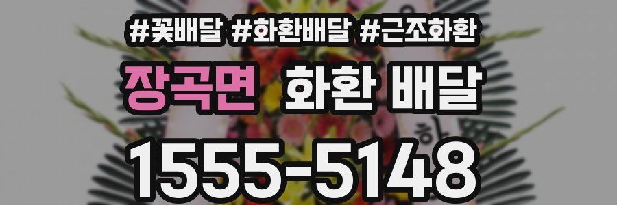 장곡면 화환 배달