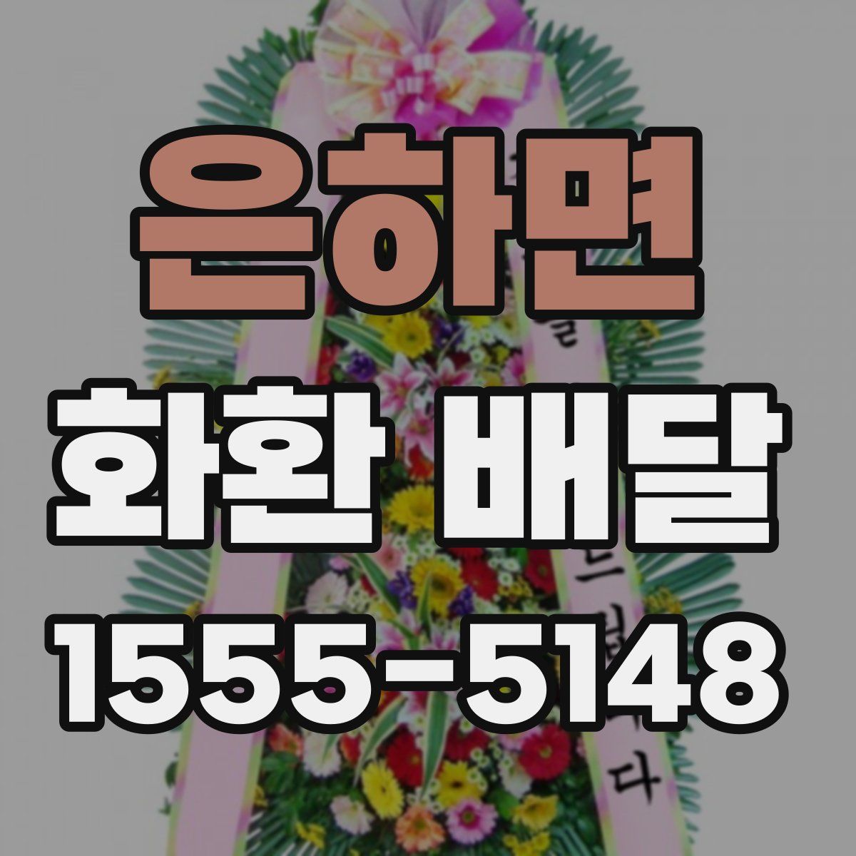 은하면 화환 배달