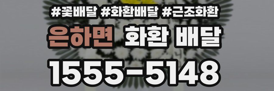 은하면 화환 배달
