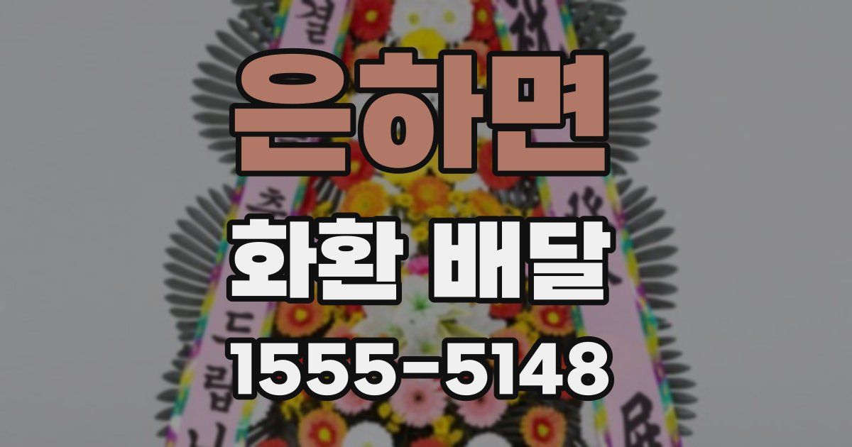 은하면 화환 배달