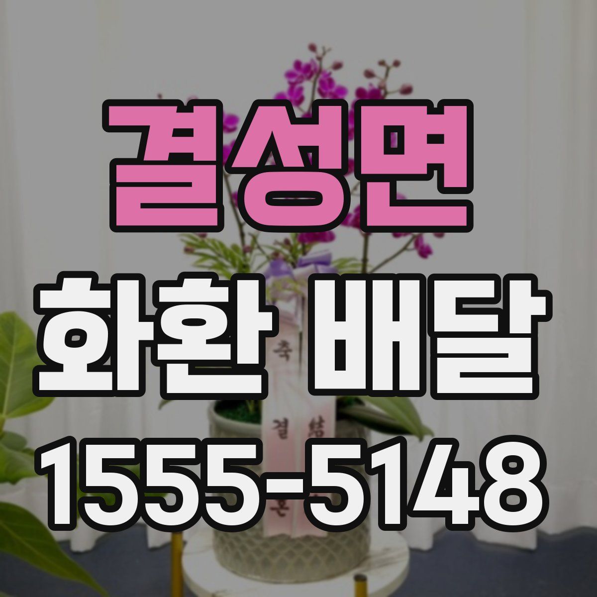 결성면 화환 배달