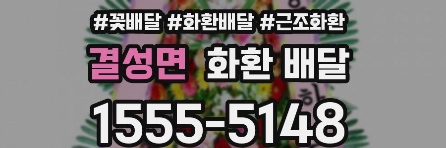 결성면 화환 배달