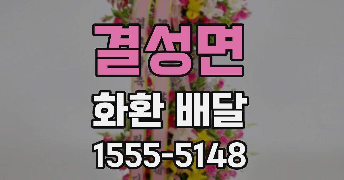 결성면 화환 배달