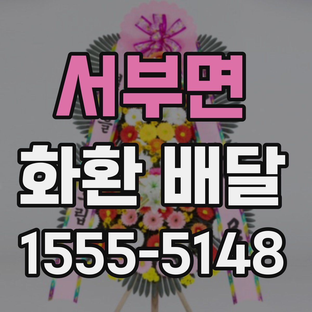 서부면 화환 배달