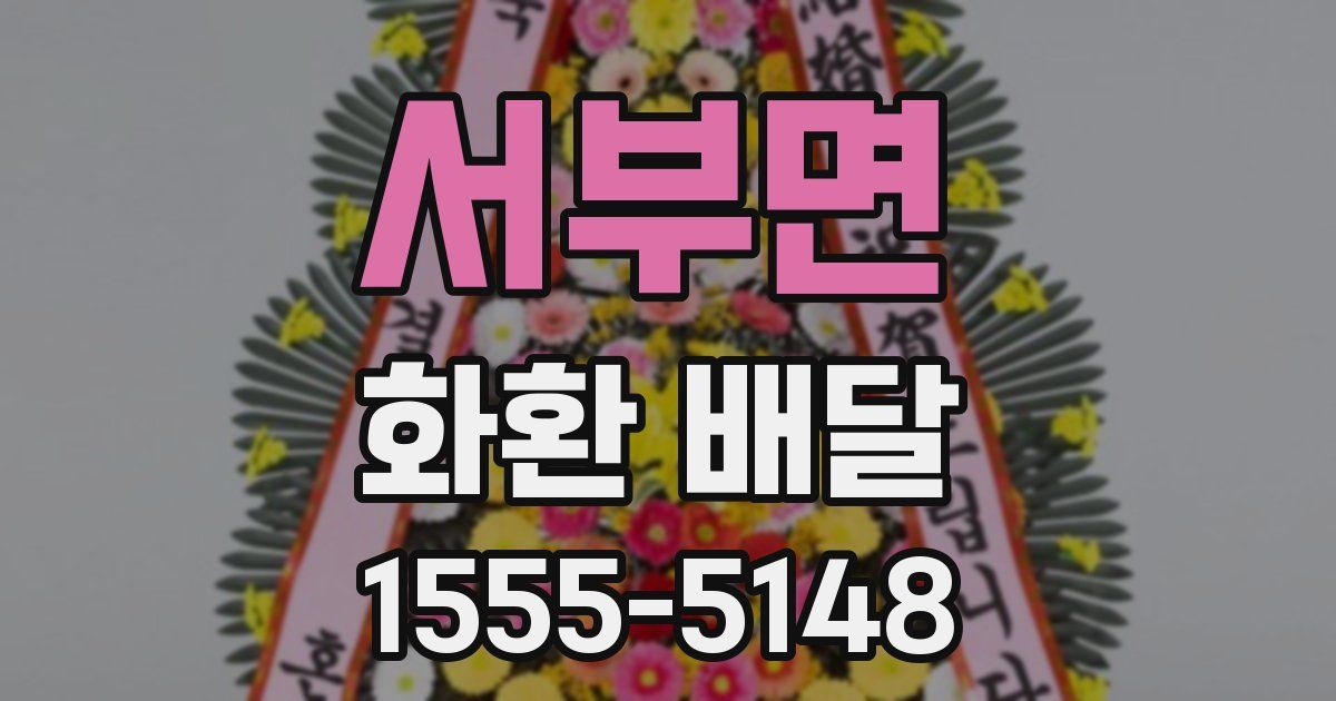 서부면 화환 배달