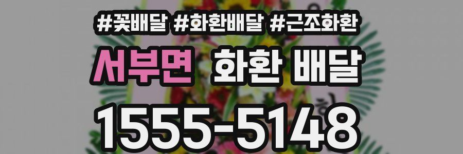 서부면 화환 배달