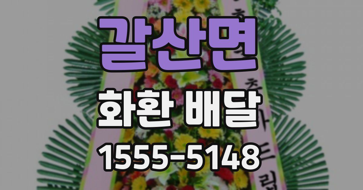 갈산면 화환 배달