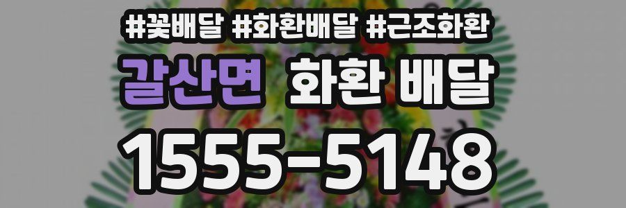 갈산면 화환 배달