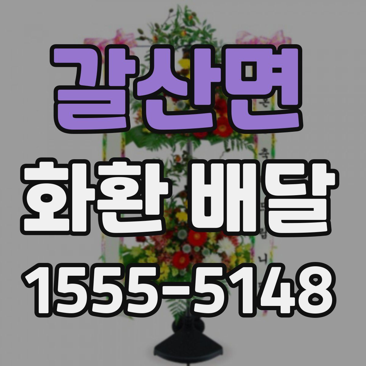 갈산면 화환 배달
