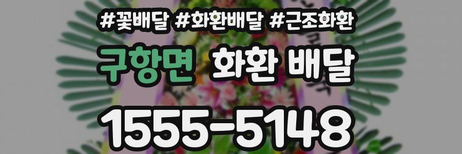 구항면 화환 배달