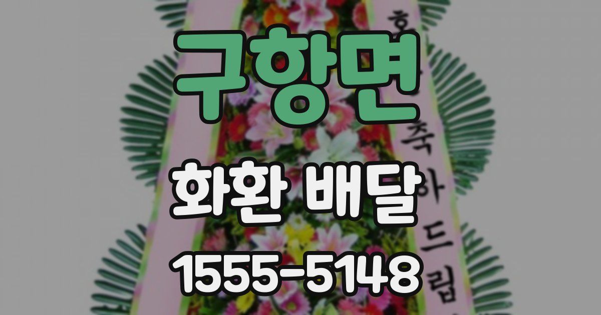 구항면 화환 배달