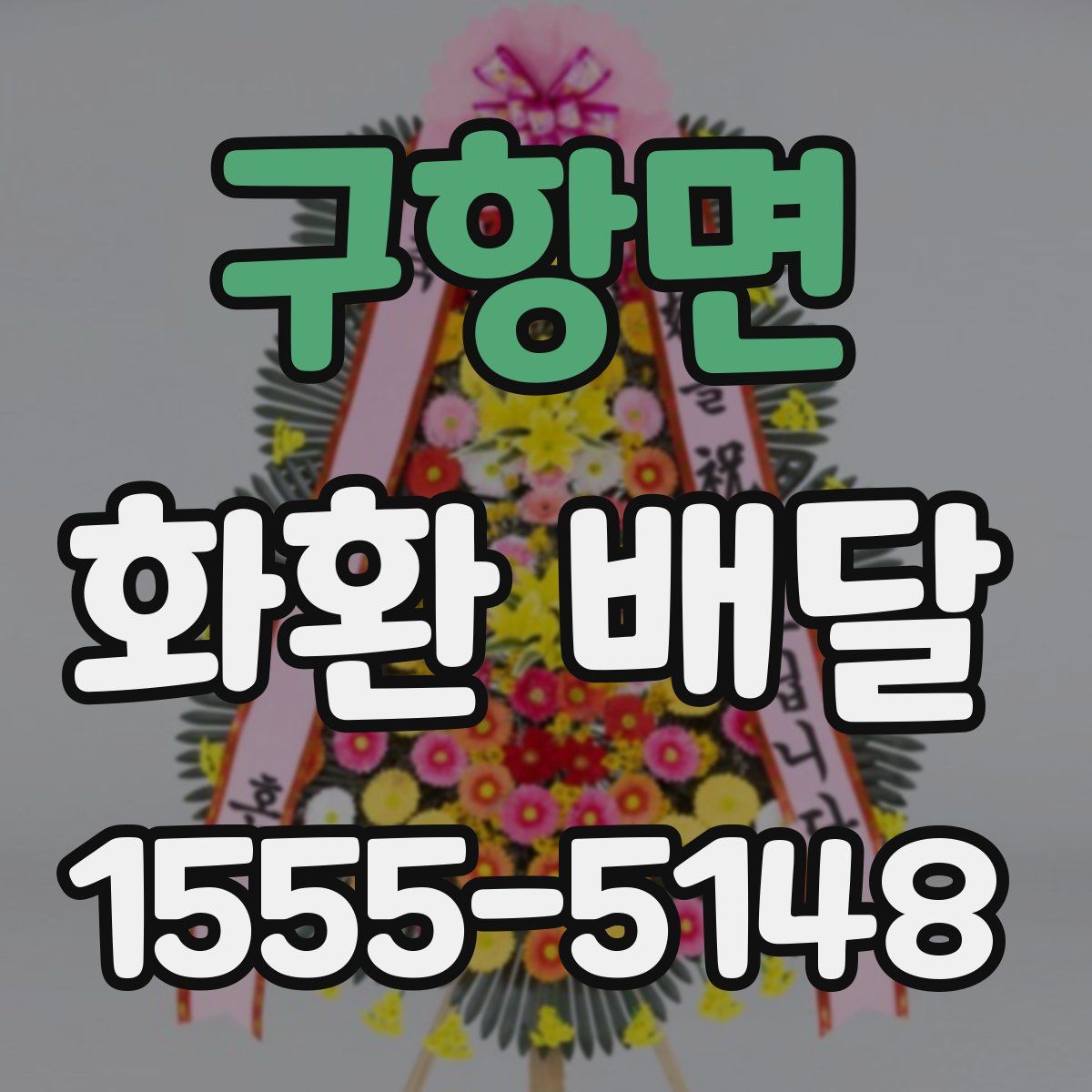 구항면 화환 배달