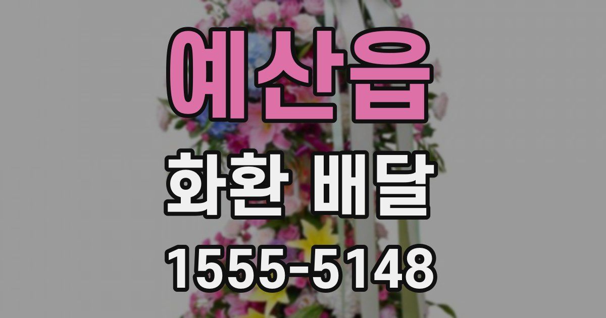 예산읍 화환 배달