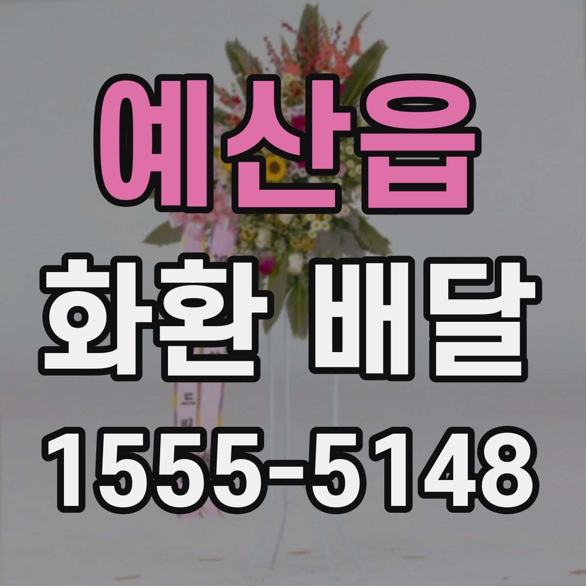 예산읍 화환 배달