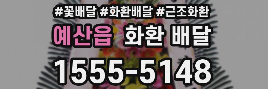 예산읍 화환 배달