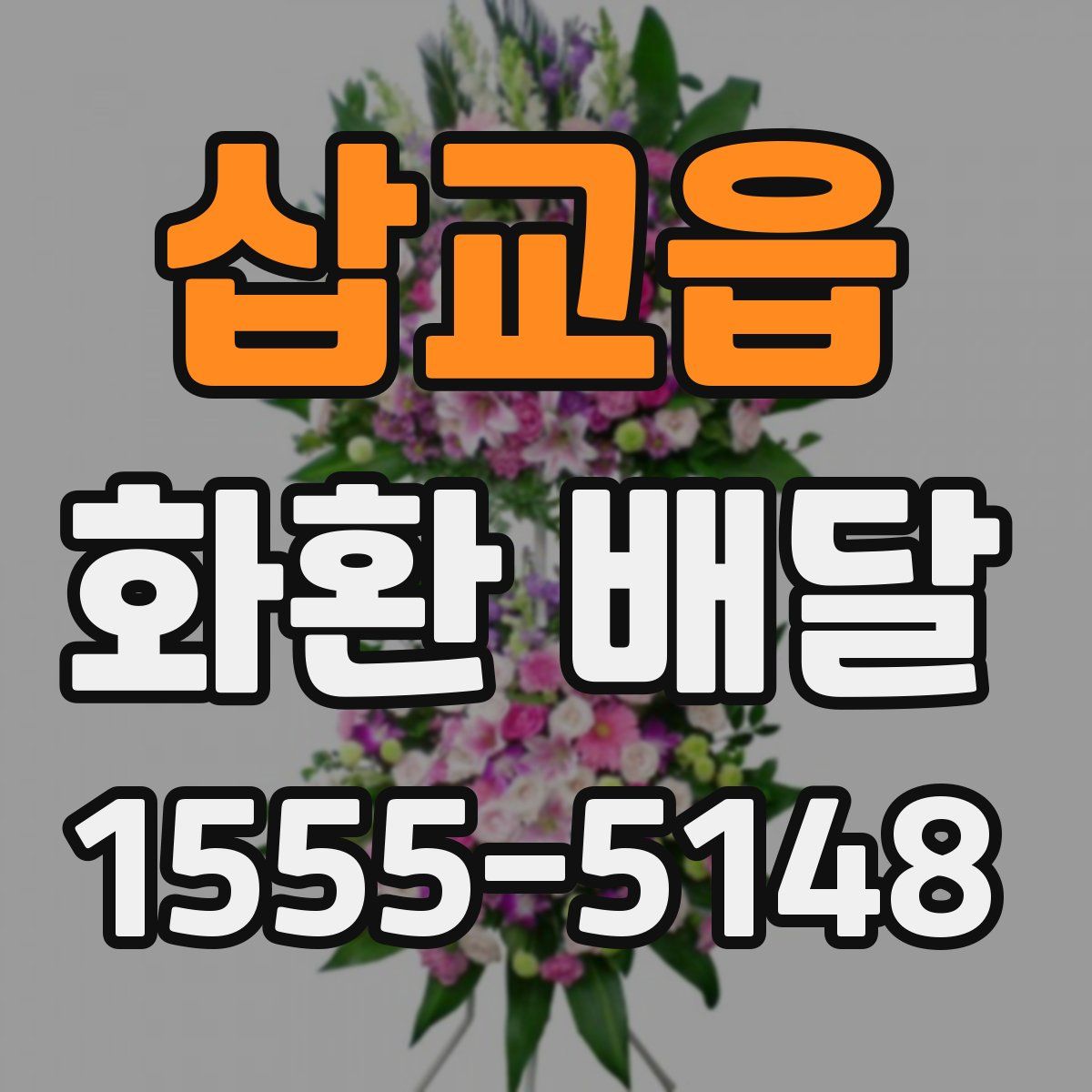 삽교읍 화환 배달