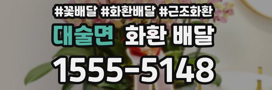 대술면 화환 배달