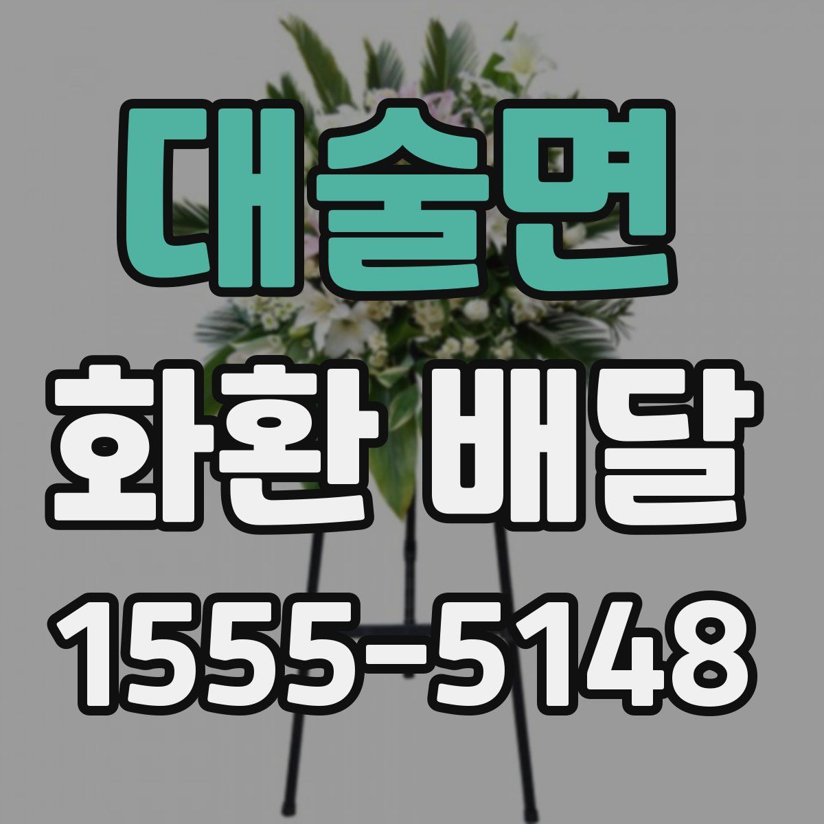 대술면 화환 배달