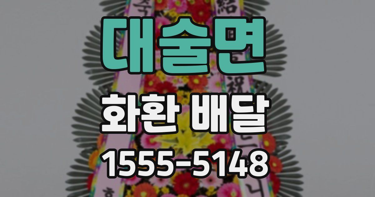 대술면 화환 배달