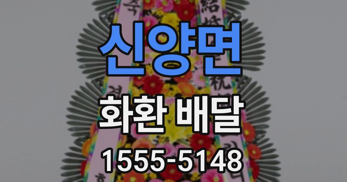 신양면 화환 배달