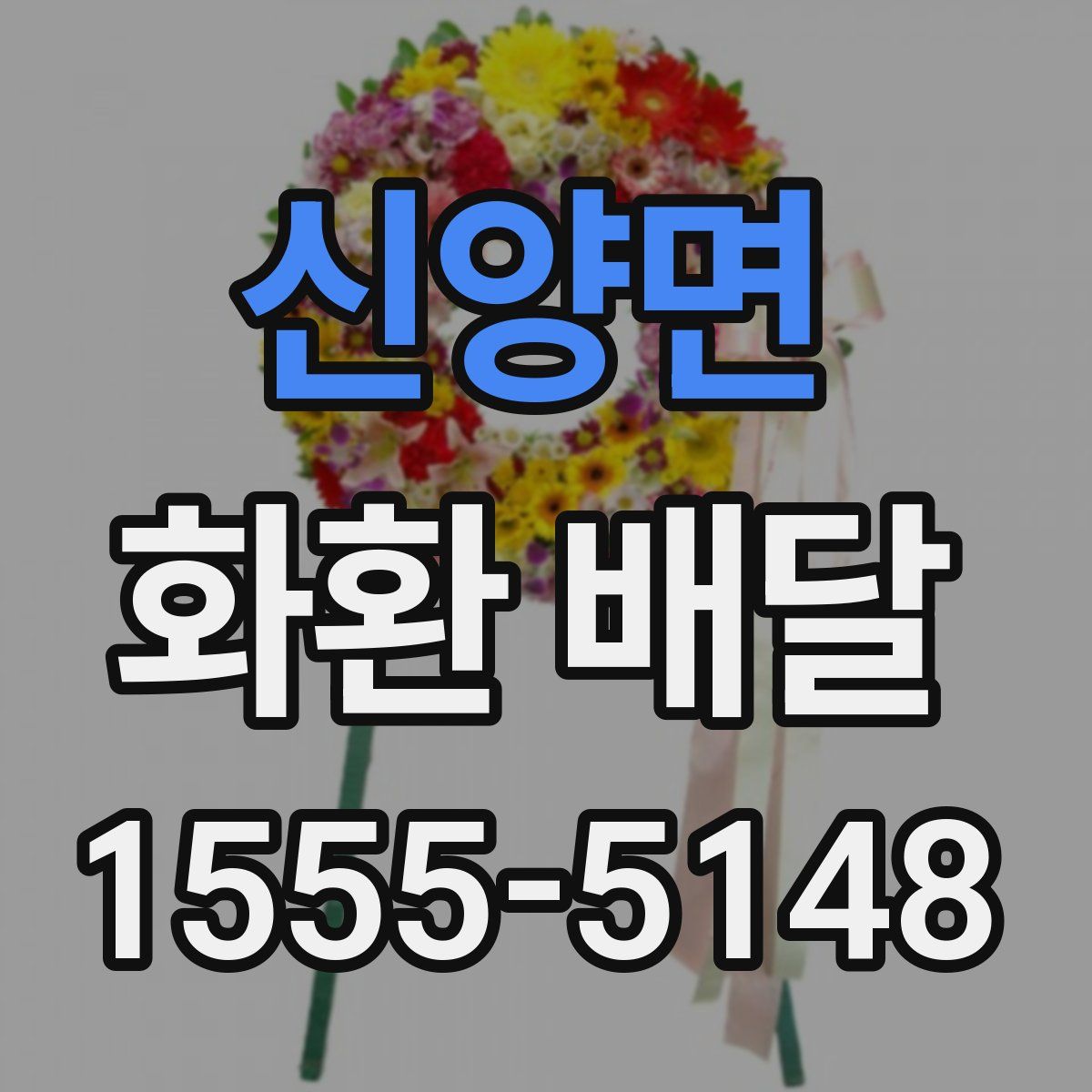 신양면 화환 배달