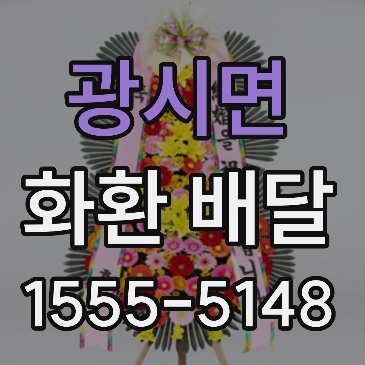 광시면 화환 배달