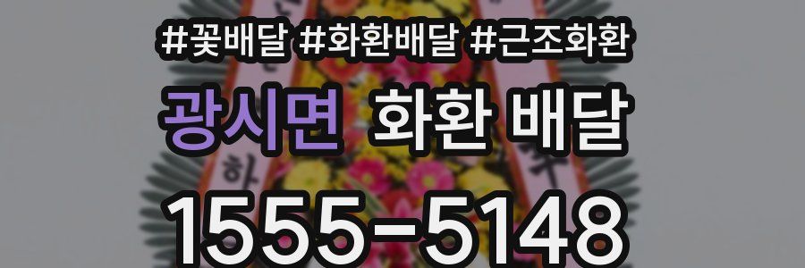 광시면 화환 배달