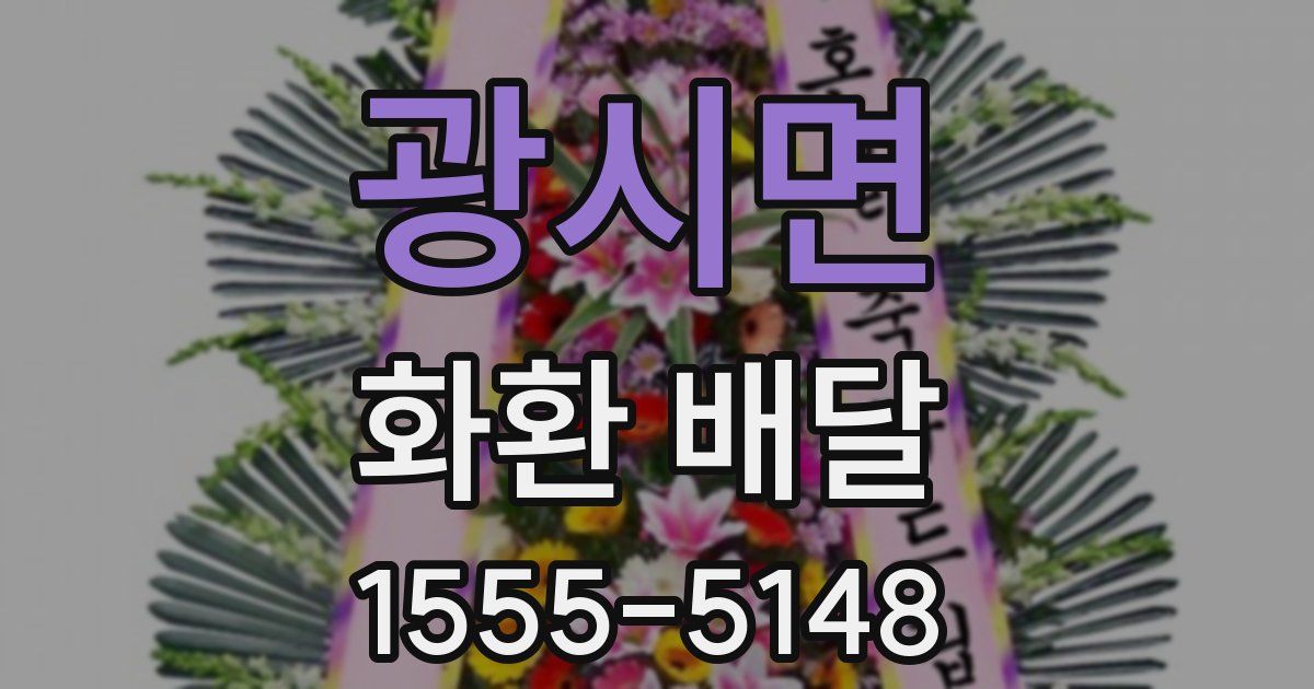 광시면 화환 배달