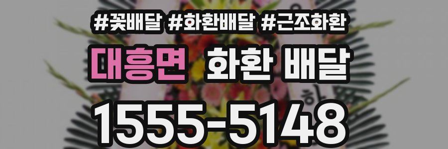 대흥면 화환 배달