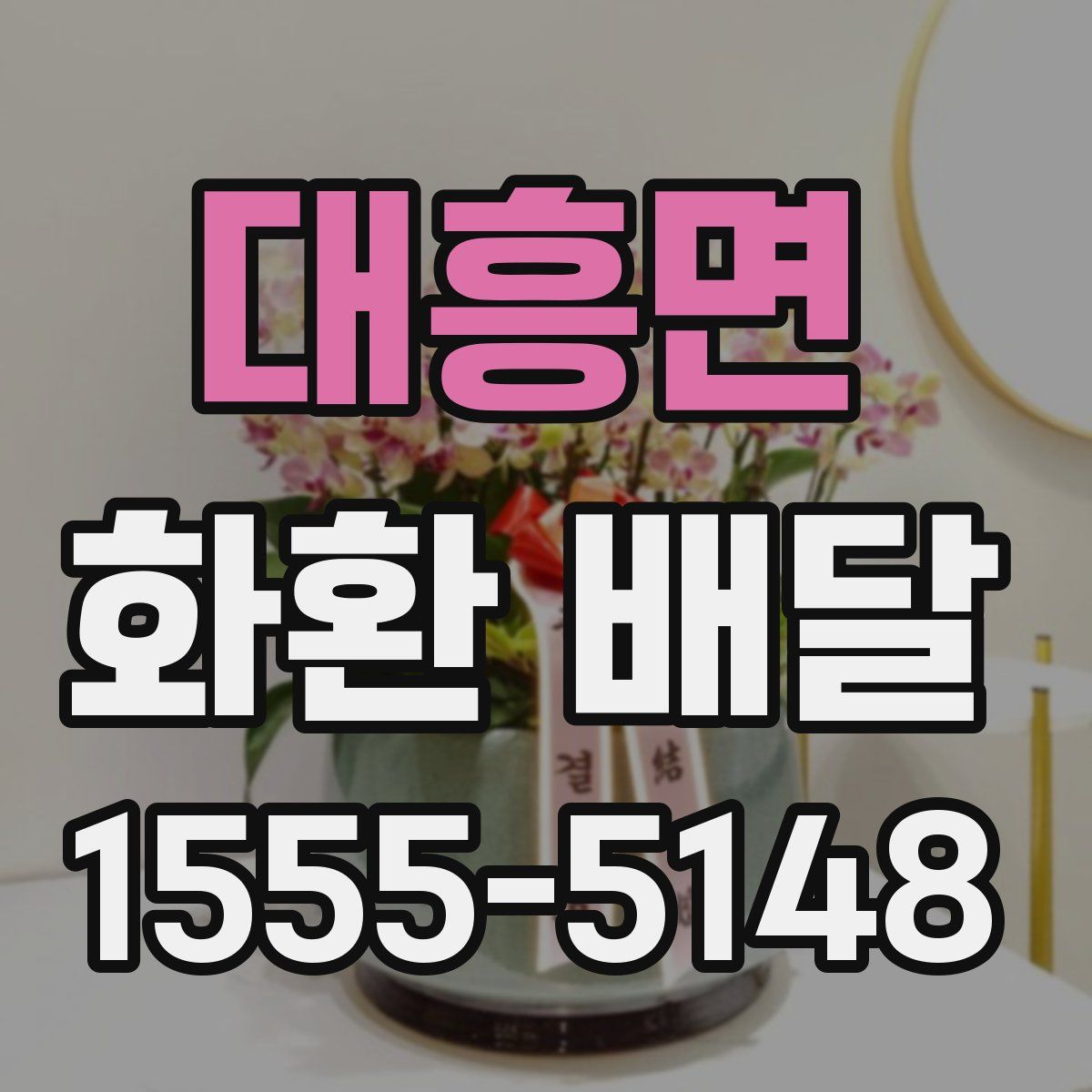 대흥면 화환 배달