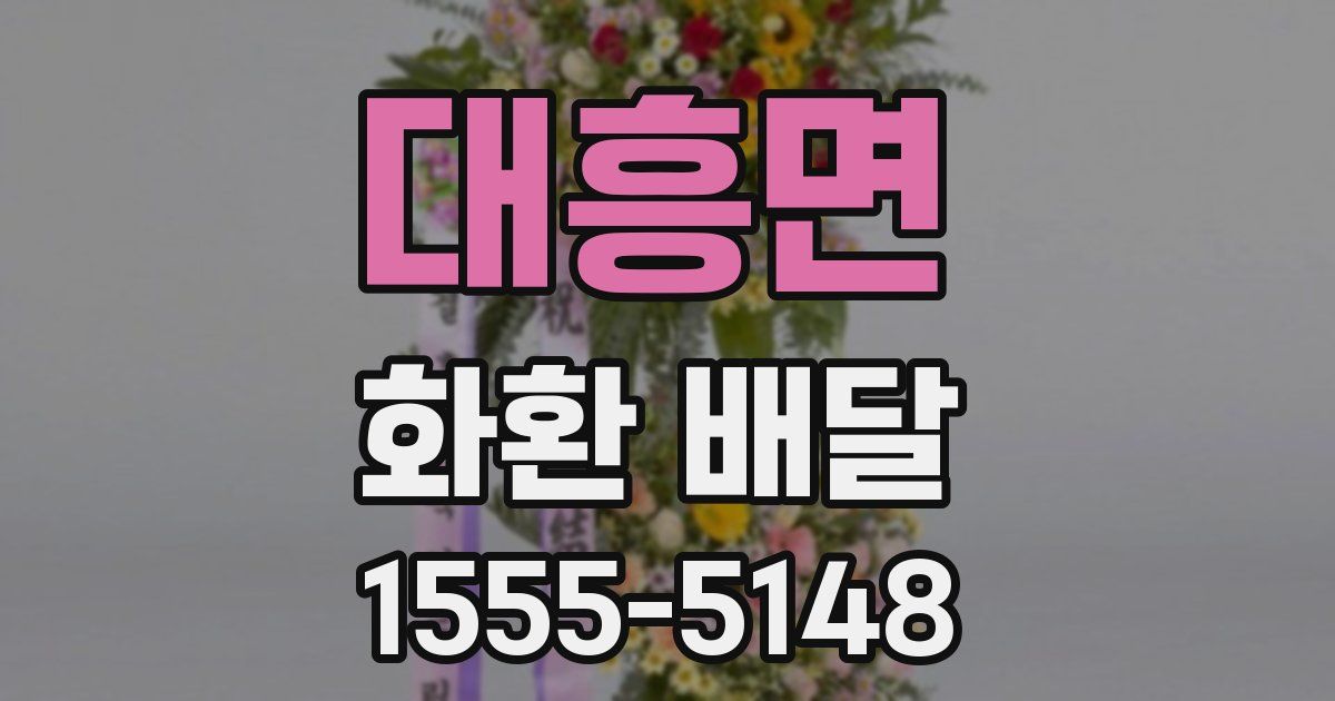 대흥면 화환 배달