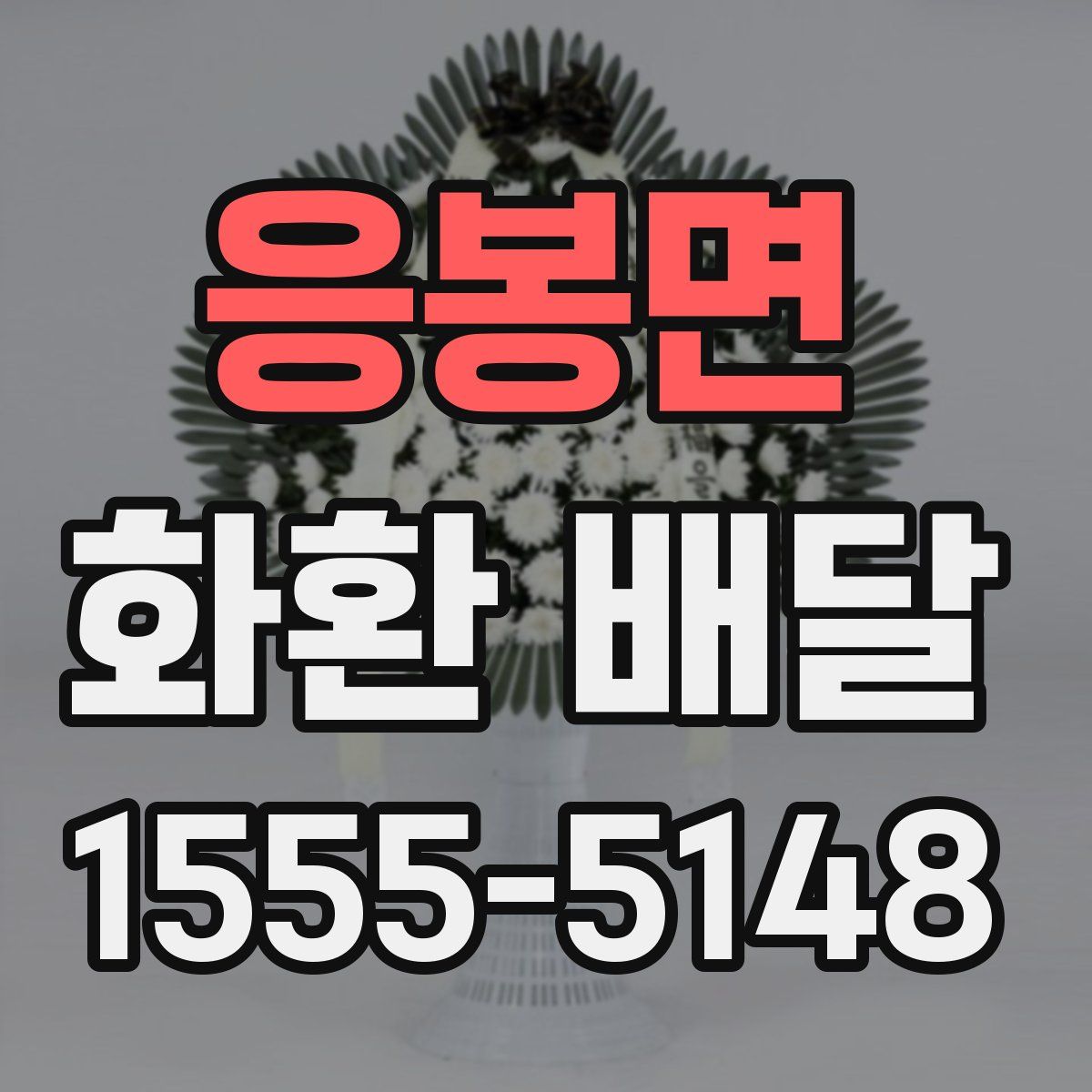 응봉면 화환 배달