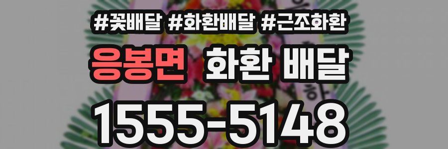 응봉면 화환 배달