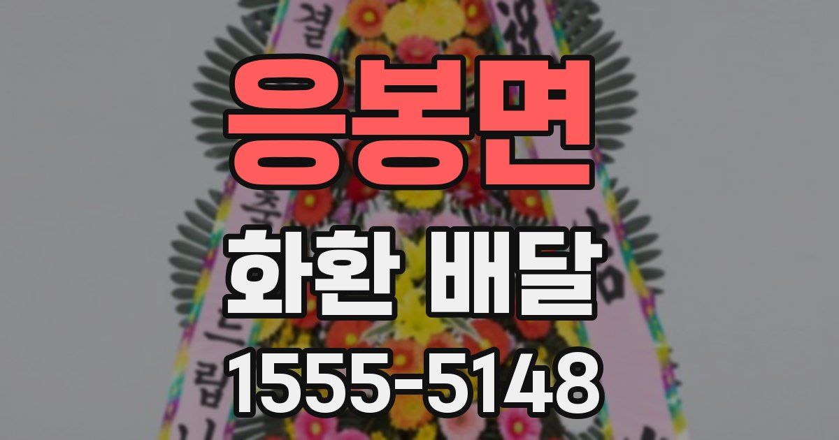 응봉면 화환 배달