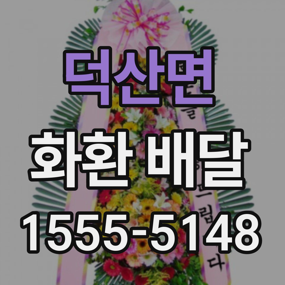 덕산면 화환 배달