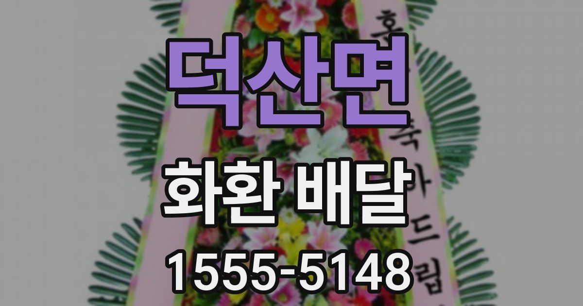 덕산면 화환 배달